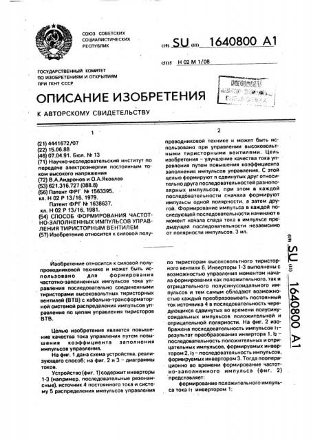 Способ формирования частотно-заполненных импульсов управления тиристорным вентилем (патент 1640800)