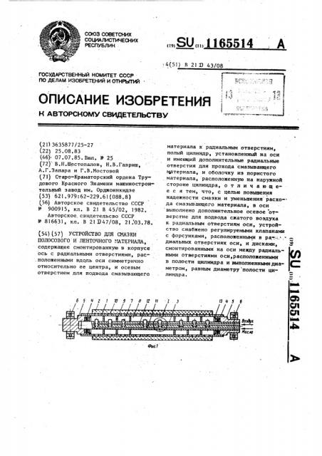 Устройство для смазки полосового и ленточного материала (патент 1165514)