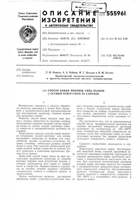 Способ ковки поковок типа валков с осевым отверстием из слитков (патент 555961)