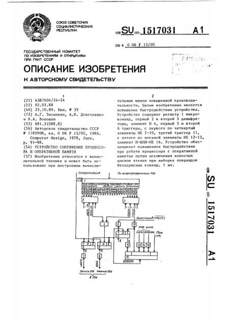 Устройство сопряжения процессора и оперативной памяти (патент 1517031)