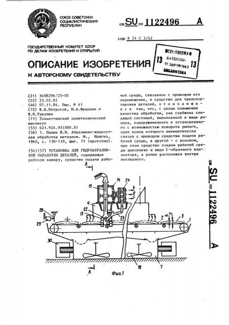 Установка для гидроабразивной обработки деталей (патент 1122496)