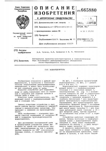 Водоотделитель (патент 665880)