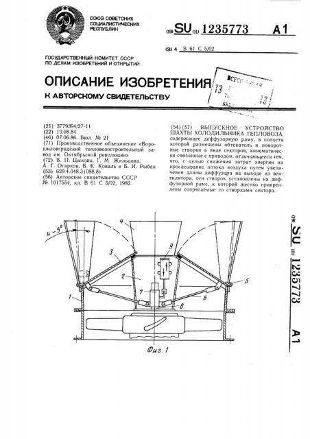 Выпускное устройство шахты холодильника тепловоза (патент 1235773)