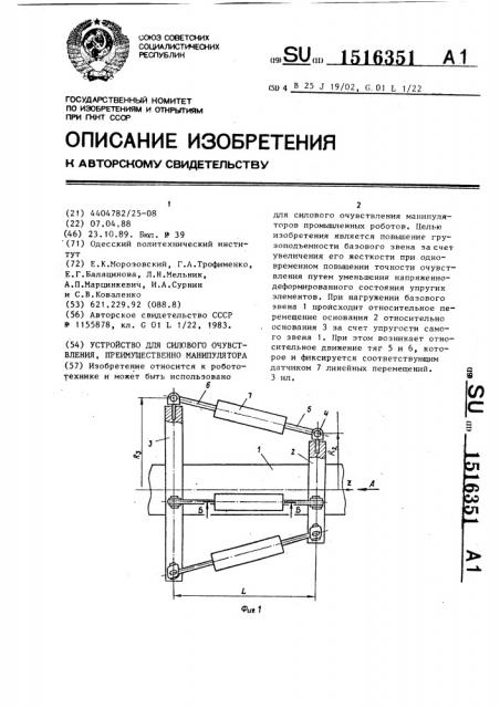 Устройство для силового очувствления преимущественно манипулятора (патент 1516351)