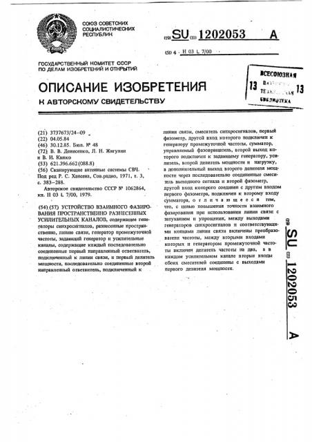 Устройство взаимного фазирования пространственно разнесенных усилительных каналов (патент 1202053)