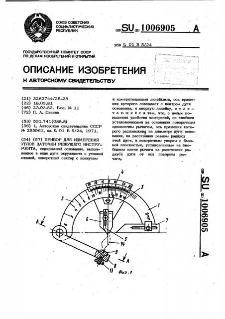 Прибор для измерения углов заточки режущего инструмента (патент 1006905)