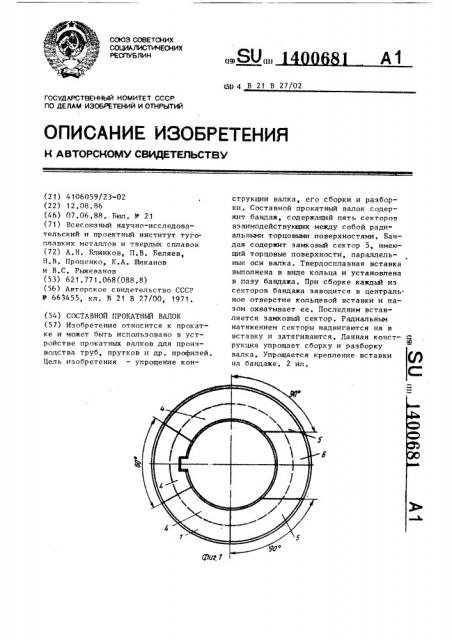 Составной прокатный валок (патент 1400681)