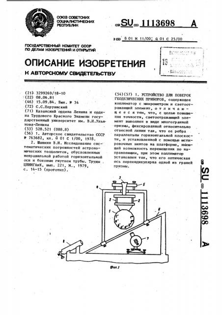 Устройство для поверок геодезических приборов (патент 1113698)