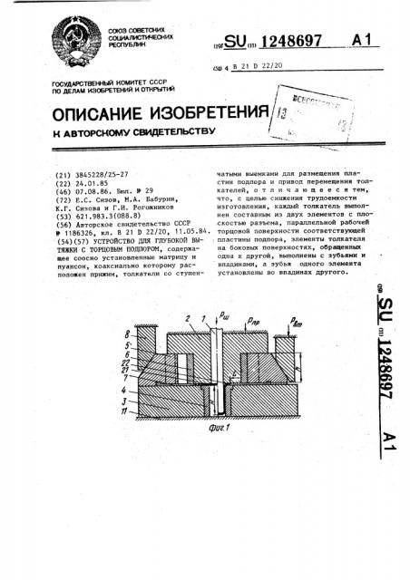 Штамп для глубокой вытяжки с торцовым подпором (патент 1248697)