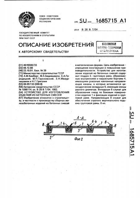 Устройство для изготовления изделий из бетонных смесей (патент 1685715)