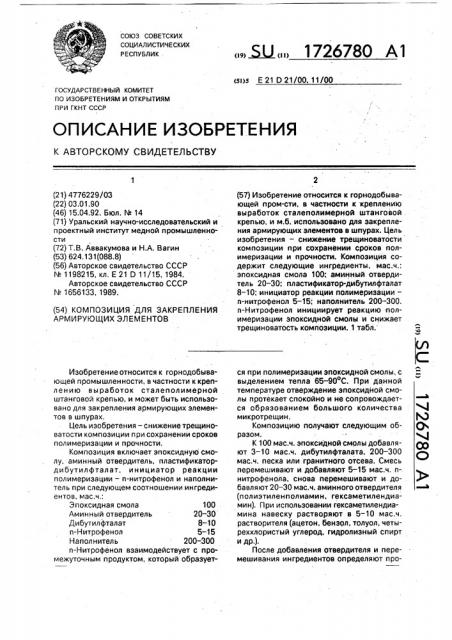 Композиция для закрепления армирующих элементов (патент 1726780)