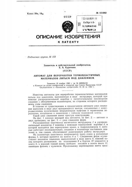 Автомат для переработки термопластичных материалов литьем под давлением (патент 151262)