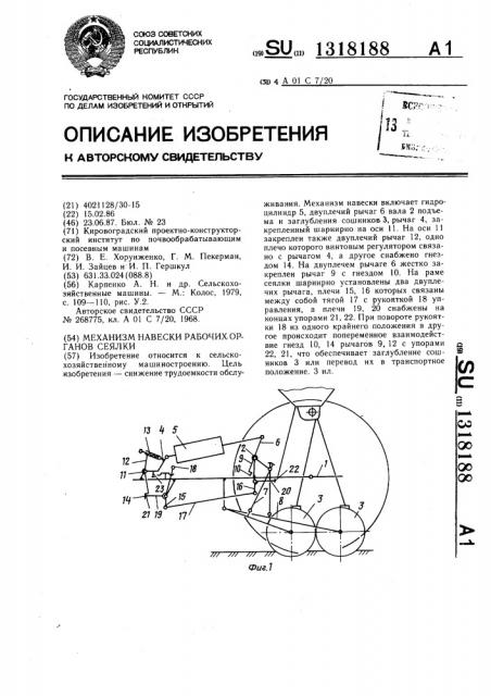 Механизм навески рабочих органов сеялки (патент 1318188)