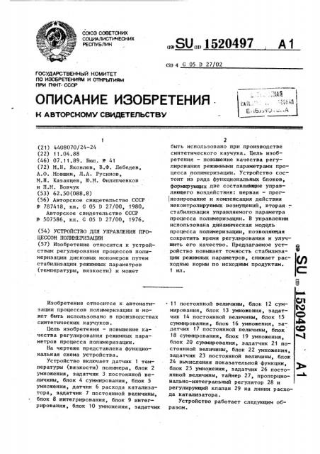 Устройство для управления процессом полимеризации (патент 1520497)