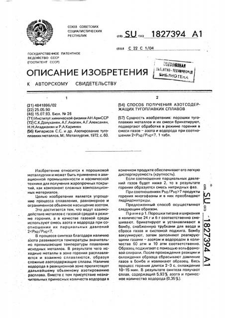 Способ получения азотсодержащих тугоплавких сплавов (патент 1827394)