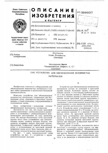 Устройство для обезвоживания волокнистых материалов (патент 589937)