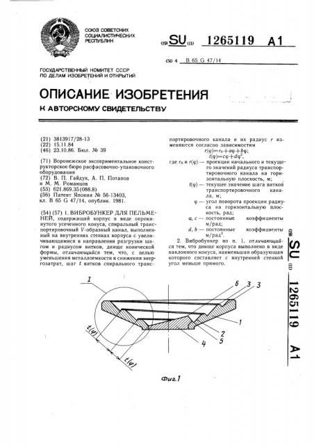 Вибробункер для пельменей (патент 1265119)