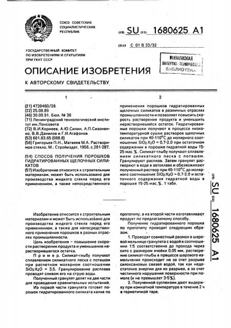 Способ получения порошков гидратированных щелочных силикатов (патент 1680625)