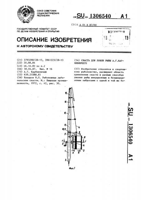 Снасть для ловли рыбы а.г.карбивничего (патент 1306540)