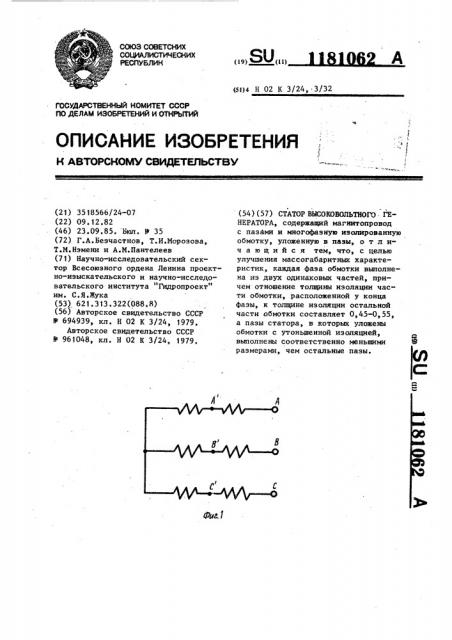 Статор высоковольтного генератора (патент 1181062)