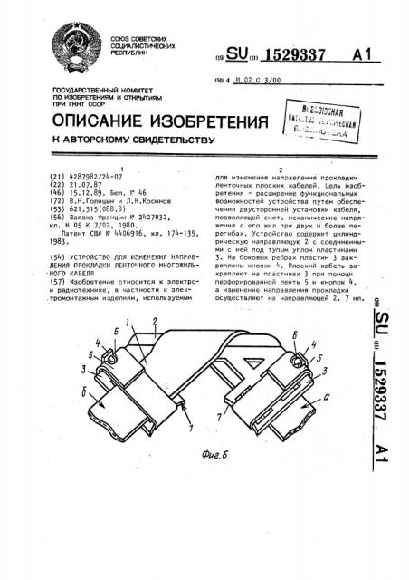 Устройство для измерения направления прокладки ленточного многожильного кабеля (патент 1529337)