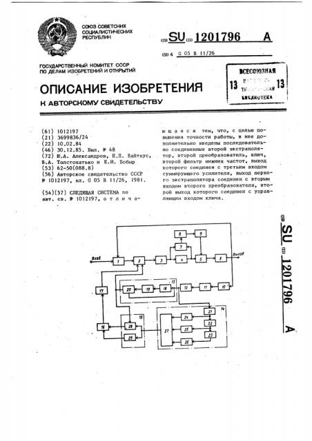 Следящая система (патент 1201796)