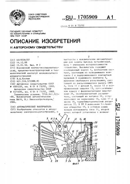 Автоматический выключатель (патент 1705909)