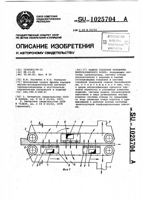 Камера тепловой обработки минераловатного ковра (патент 1025704)