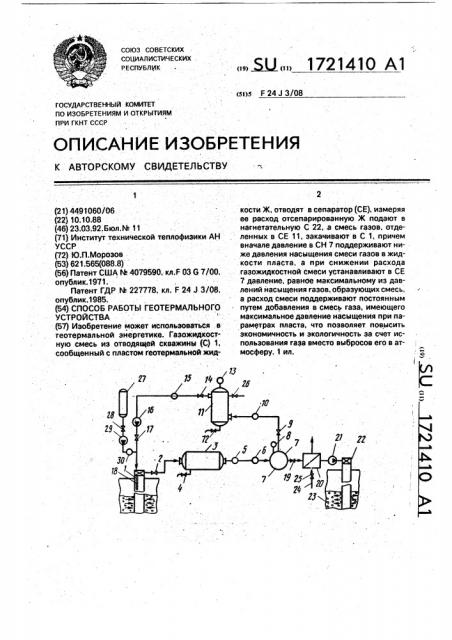 Способ работы геотермального устройства (патент 1721410)