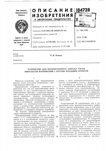 Устройство для бесконтактного запуска часов имнульсом напряжения с крутым передним фронтом (патент 184728)