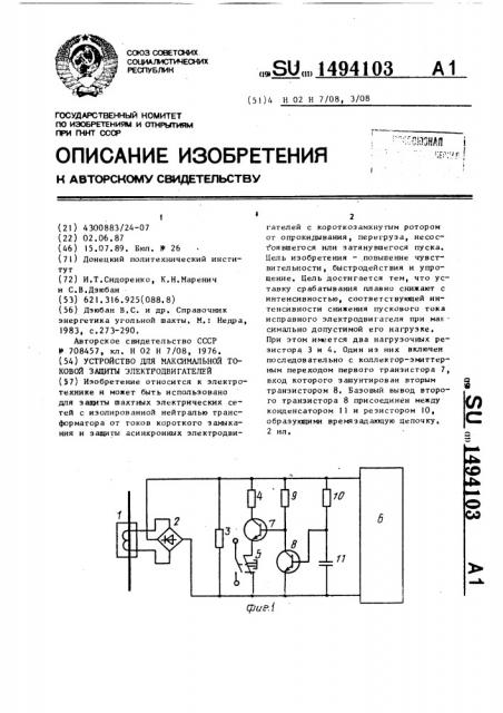 Устройство для максимальной токовой защиты электродвигателей (патент 1494103)