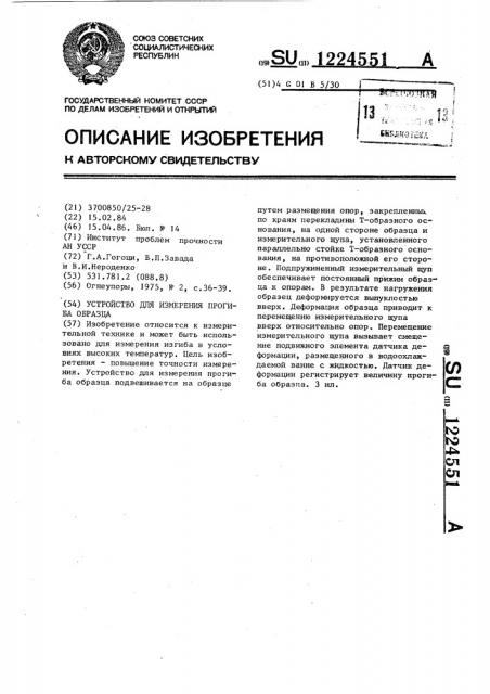 Устройство для измерения прогиба образца (патент 1224551)