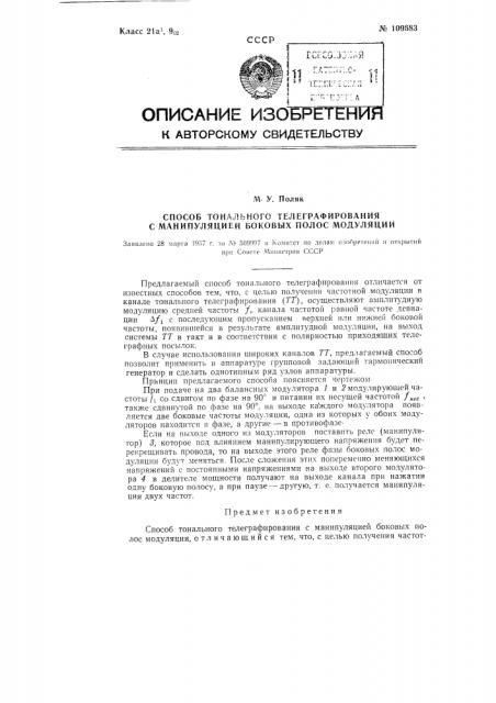 Способ тонального телеграфирования с манипуляцией боковых полос модуляции (патент 109683)