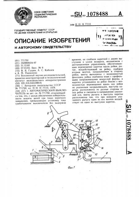 Автоматический выключатель (патент 1078488)