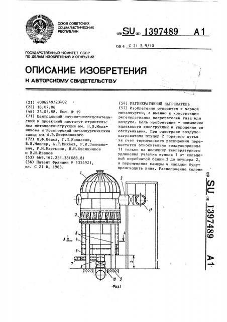Регенеративный нагреватель (патент 1397489)
