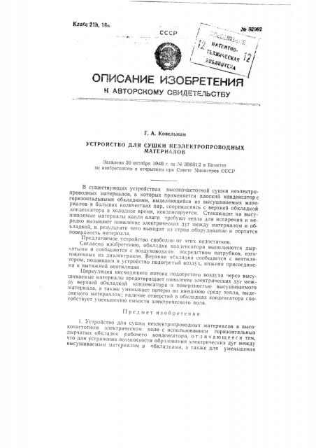Устройство для сушки неэлектропроводных материалов (патент 82982)