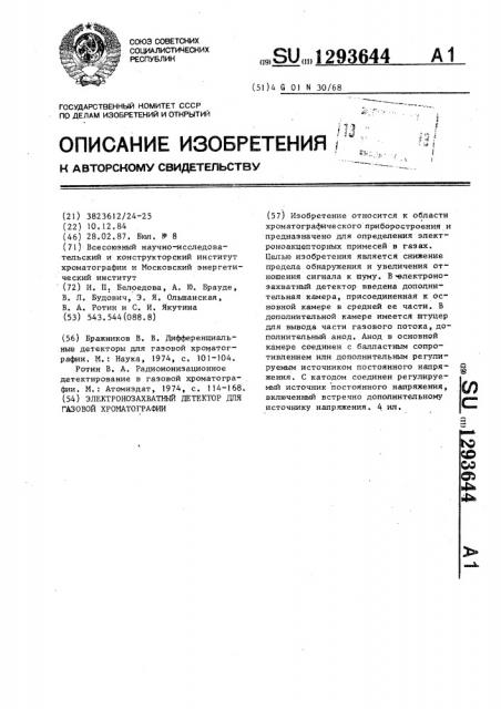 Электронозахватный детектор для газовой хроматографии (патент 1293644)