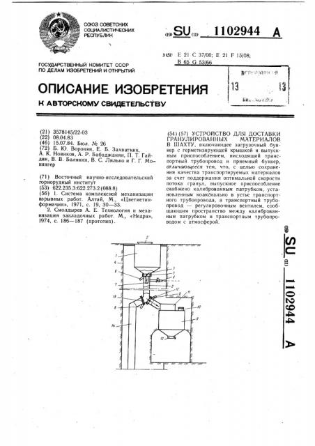 Устройство для доставки гранулированных материалов в шахту (патент 1102944)