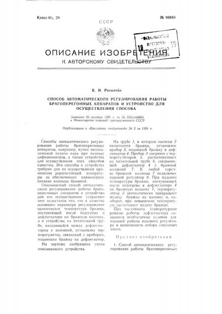 Способ автоматического регулирования работы брагоперегонных аппаратов и устройство для осуществления способа (патент 96940)