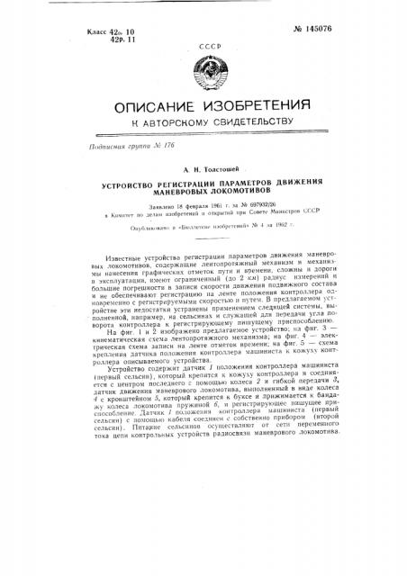 Устройство регистрации параметров движения маневровых локомотивов (патент 145076)