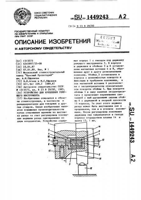 Устройство для крепления режущего инструмента (патент 1449243)