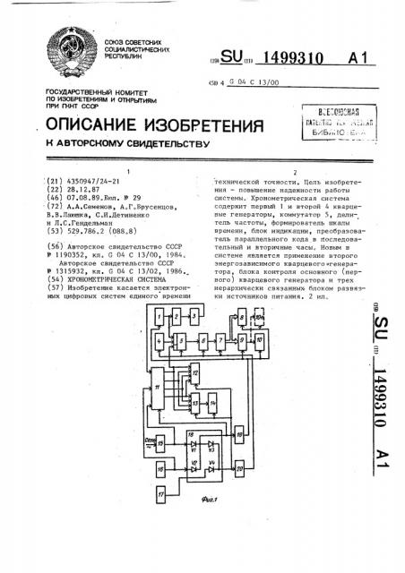 Хронометрическая система (патент 1499310)