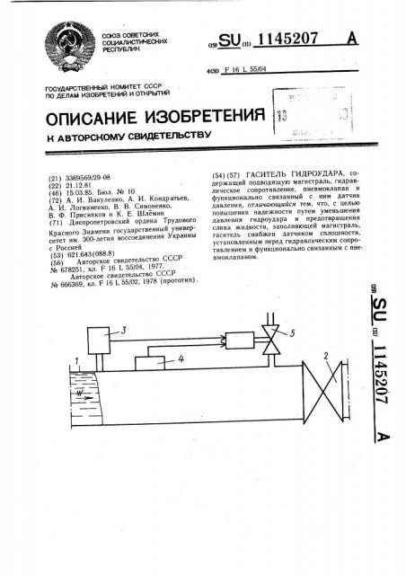 Гаситель гидроудара (патент 1145207)