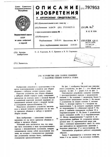 Устройство для сборки обшивки снабором секций корпуса судна (патент 797953)