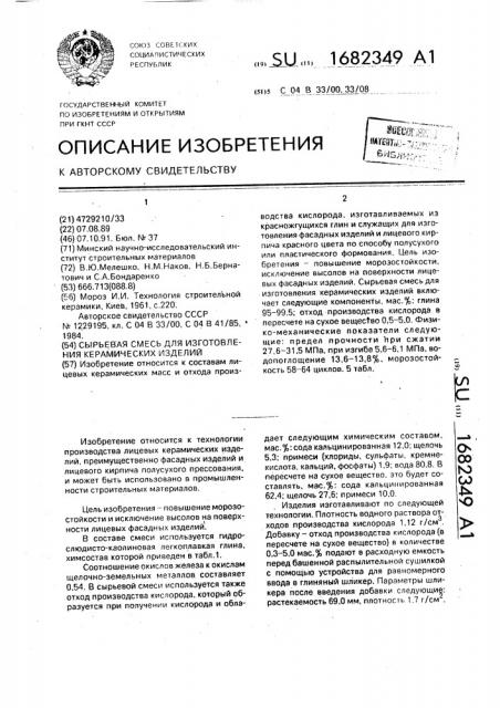 Сырьевая смесь для изготовления керамических изделий (патент 1682349)