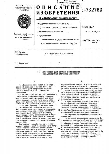 Устройство для снятия динамических характеристик датчиков ускорения (патент 732753)