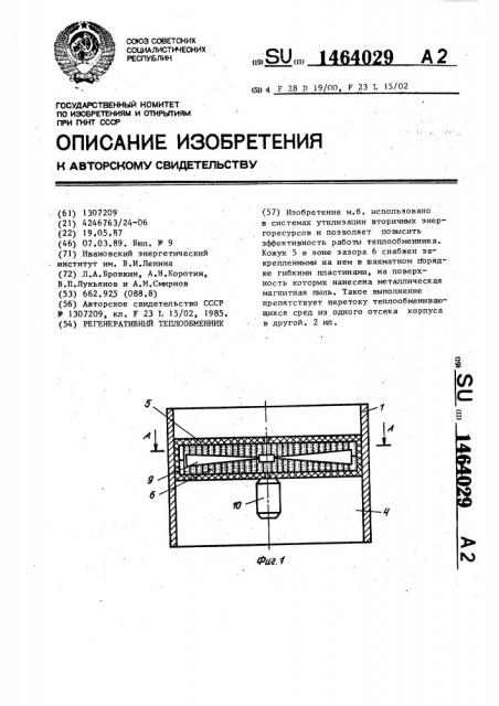 Регенеративный теплообменник (патент 1464029)