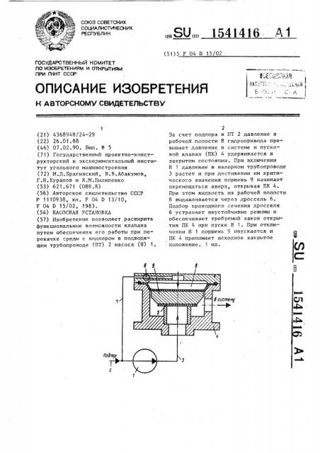 Насосная установка (патент 1541416)