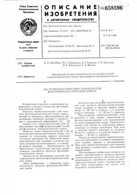 Термопластический слой носителя фототермопластической записи (патент 658596)