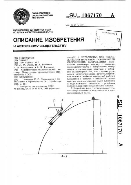Устройство для обслуживания наружной поверхности сферических сооружений (патент 1067170)